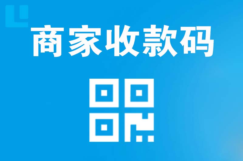 乌江拉卡拉商家收款码