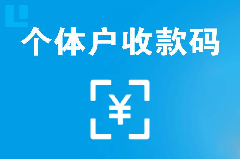 乌江拉卡拉个体户收款码