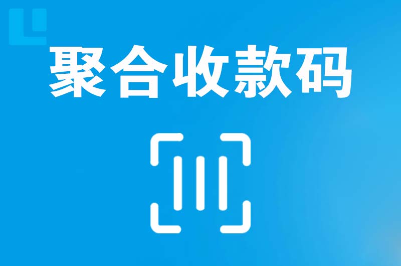 乌江拉卡拉聚合收款码